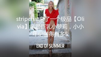 stripchat来了一个极品【Olivia】童颜巨乳小萝莉，小小年纪懂得真多5