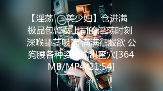 【淫荡❤️美少妇】仓进满✿ 极品包臀女上司的淫荡时刻 深喉舔茎吸吮 满满征服欲 公狗腰各种姿势输出蜜穴[364MB/MP4/21:54]