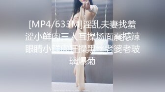 [MP4/633M]淫乱夫妻找羞涩小鲜肉三人互操场面震撼辣眼睛小鲜肉狂操黑丝老婆老玻璃爆菊