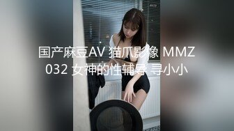 国产麻豆AV 猫爪影像 MMZ032 女神的性辅导 寻小小