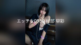 エッチな0930 村部 早彩