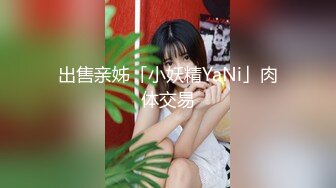 出售亲姊「小妖精YaNi」肉体交易