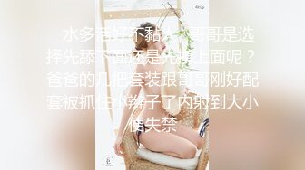 ✿水多活好不黏人✿哥哥是选择先舔下面还是先摸上面呢？爸爸的几把套装跟哥哥刚好配套被抓住小辫子了内射到大小便失禁