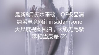 最新8月无水重磅！OF极品清纯系电竞网红irisadamsone大尺度视图私拍，大奶无毛紫薇相当反差 (2)