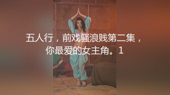 五人行，前戏骚浪贱第二集，你最爱的女主角。1