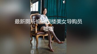 最新厕所偷窥银楼美女导购员嘘嘘