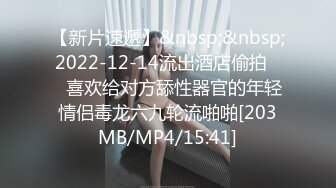 【新片速遞】&nbsp;&nbsp;2022-12-14流出酒店偷拍❤️喜欢给对方舔性器官的年轻情侣毒龙六九轮流啪啪[203MB/MP4/15:41]