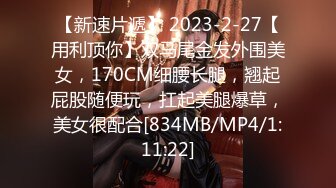 【新速片遞】 2023-2-27【用利顶你】双马尾金发外围美女，170CM细腰长腿，翘起屁股随便玩，扛起美腿爆草，美女很配合[834MB/MP4/1:11:22]
