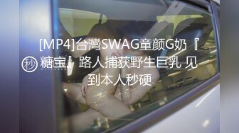 [MP4]台灣SWAG童颜G奶『糖宝』路人捕获野生巨乳 见到本人秒硬