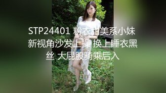 STP24401 粉衣甜美系小妹 新视角沙发上操 换上睡衣黑丝 大屁股骑乘后入