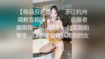 【极品反差婊】❤️浙江杭州调教双胞胎学生】❤️说服老婆跟我一起，调教一对双胞胎学生，让老婆看着我操别的女人！ (1)