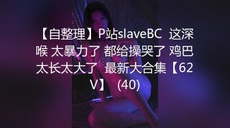 【自整理】P站slaveBC  这深喉 太暴力了 都给操哭了 鸡巴太长太大了  最新大合集【62V】  (40)