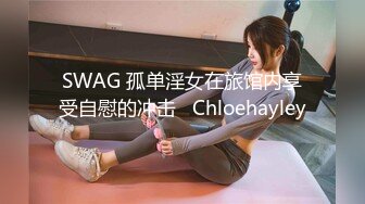 SWAG 孤单淫女在旅馆内享受自慰的冲击   Chloehayley