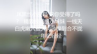 JK黑丝小皮鞋 这你受得了吗？✅精致校花级小妹妹 一线天白虎嫩穴被大肉棒操到合不拢，年纪轻轻