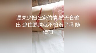 漂亮少妇在家偷情 被无套输出 遮住眼睛就不怕羞了吗 随便拍