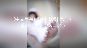 (中文字幕) [ienf-108] 常に乳首いじりメンズエステ