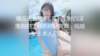 精品无套黑B毛系列，对白淫荡别拍了好不好好爽啊，视频女主本人已同意