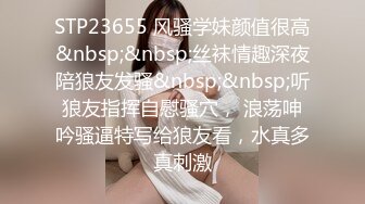 STP23655 风骚学妹颜值很高&nbsp;&nbsp;丝袜情趣深夜陪狼友发骚&nbsp;&nbsp;听狼友指挥自慰骚穴， 浪荡呻吟骚逼特写给狼友看，水真多真刺激