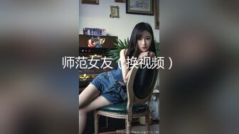 师范女友（换视频）