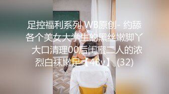 足控福利系列 WB原创- 约舔各个美女大学生的黑丝嫩脚丫  大口清理00后闺蜜二人的浓烈白袜嫩足【48v】 (32)