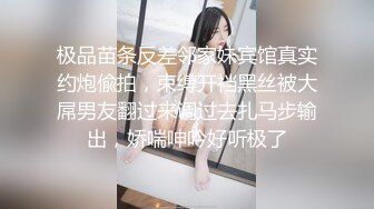 极品苗条反差邻家妹宾馆真实约炮偸拍，束缚开裆黑丝被大屌男友翻过来调过去扎马步输出，娇喘呻吟好听极了