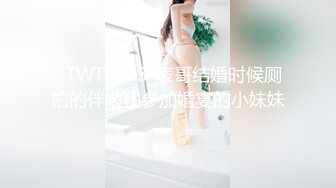 ✿TWTP633-表哥结婚时候厕拍的伴娘和参加婚宴的小妹妹