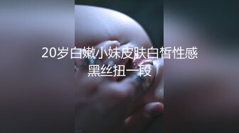 20岁白嫩小妹皮肤白皙性感黑丝扭一段