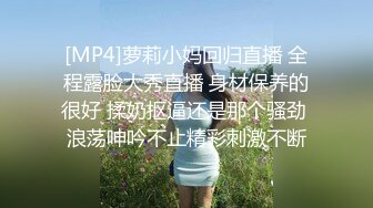 [MP4]萝莉小妈回归直播 全程露脸大秀直播 身材保养的很好 揉奶抠逼还是那个骚劲 浪荡呻吟不止精彩刺激不断