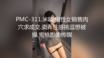 PMC-311.米欧.狼性女销售肉穴求成交.卖弄性感挑逗想被操.蜜桃影像传媒