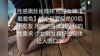 性感黑丝长筒袜 校园女神〖羞羞兔〗娇小可爱反差00后小女友 用她的身体满足我的性需求 少女刚发育好的胴体让人流口水