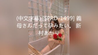 (中文字幕) [SPRD-1499] 義母さんだって孕みたい。 新村あかり