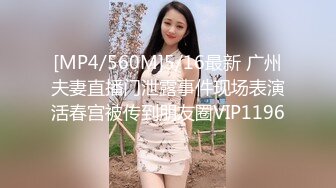 [MP4/560M]5/16最新 广州夫妻直播门泄露事件现场表演活春宫被传到朋友圈VIP1196