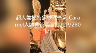 超人氣模特焦糖瑪奇朵 Caramel人體藝術美圖[122P/280M]