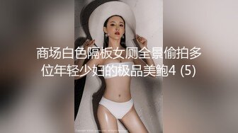 商场白色隔板女厕全景偷拍多位年轻少妇的极品美鲍4 (5)