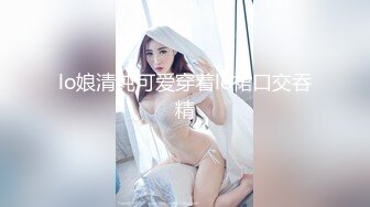 lo娘清纯可爱穿着lo裙口交吞精