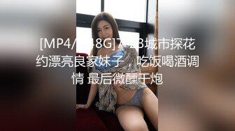 [MP4/1.48G]7-23城市探花约漂亮良家妹子，吃饭喝酒调情 最后微醺干炮