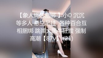 【象人绳艺捆绑 】小0 沉沉 等多人 悬空吊挂  各种百合互相捆绑 跳弹大黑牛狂震 强制高潮【87v】 (21)