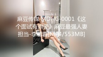 麻豆传媒 MDHG-0001《这个面试有点硬》麻豆最强人妻担当-李蓉蓉[MP4/553MB]