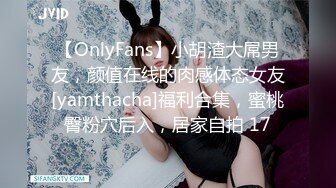 【OnlyFans】小胡渣大屌男友，颜值在线的肉感体态女友[yamthacha]福利合集，蜜桃臀粉穴后入，居家自拍 17