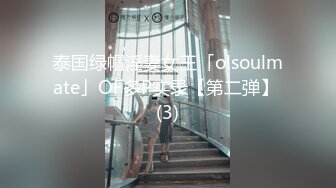 泰国绿帽淫妻女王「olsoulmate」OF多P实录【第二弹】 (3)