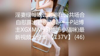 淫妻绿帽奴让老婆在公共场合自慰露出被别人操——P站博主XGXMM95(性感小猫咪)最新视频大合集 【137V】 (46)