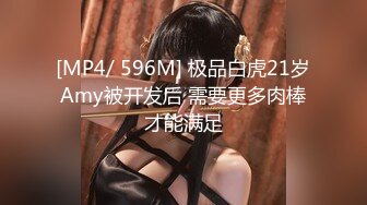 [MP4/ 596M] 极品白虎21岁Amy被开发后 需要更多肉棒才能满足