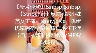 【新片速遞】&nbsp;&nbsp;✨【Stripchat】反差邻家小妹范女主播「jennyjoice」跳蛋抚慰阴蒂全身抽搐淫水往下滴【自压水印】[477MB/MP4/14:28]