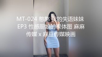 MT-024 憨憨 我的失语妹妹 EP3 性感厨娘的裸体图 麻麻传媒 x 麻豆传媒映画