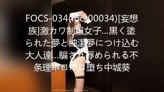 FOCS-034(focs00034)[妄想族]激カワ制服女子…黒く塗られた夢と純潔夢につけ込む大人達…騙され辱められる不条理ボロボロ堕ち中城葵