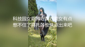 科技园女厕蹲守黄衣美女有点憋不住了拜托各位快点出来吧