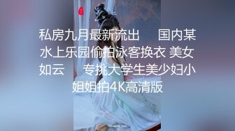 私房九月最新流出❤️国内某水上乐园偷拍泳客换衣 美女如云❤️专挑大学生美少妇小姐姐拍4K高清版