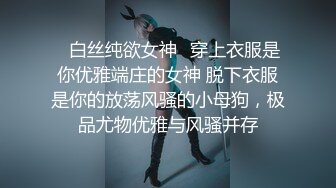 ✿白丝纯欲女神✿穿上衣服是你优雅端庄的女神 脱下衣服是你的放荡风骚的小母狗，极品尤物优雅与风骚并存