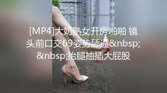 [MP4]大奶熟女开房啪啪 镜头前口交69姿势舔逼&nbsp;&nbsp;抬腿抽插大屁股