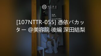 [107NTTR-055] 憑依バカッター ＠美容院 後編 深田結梨